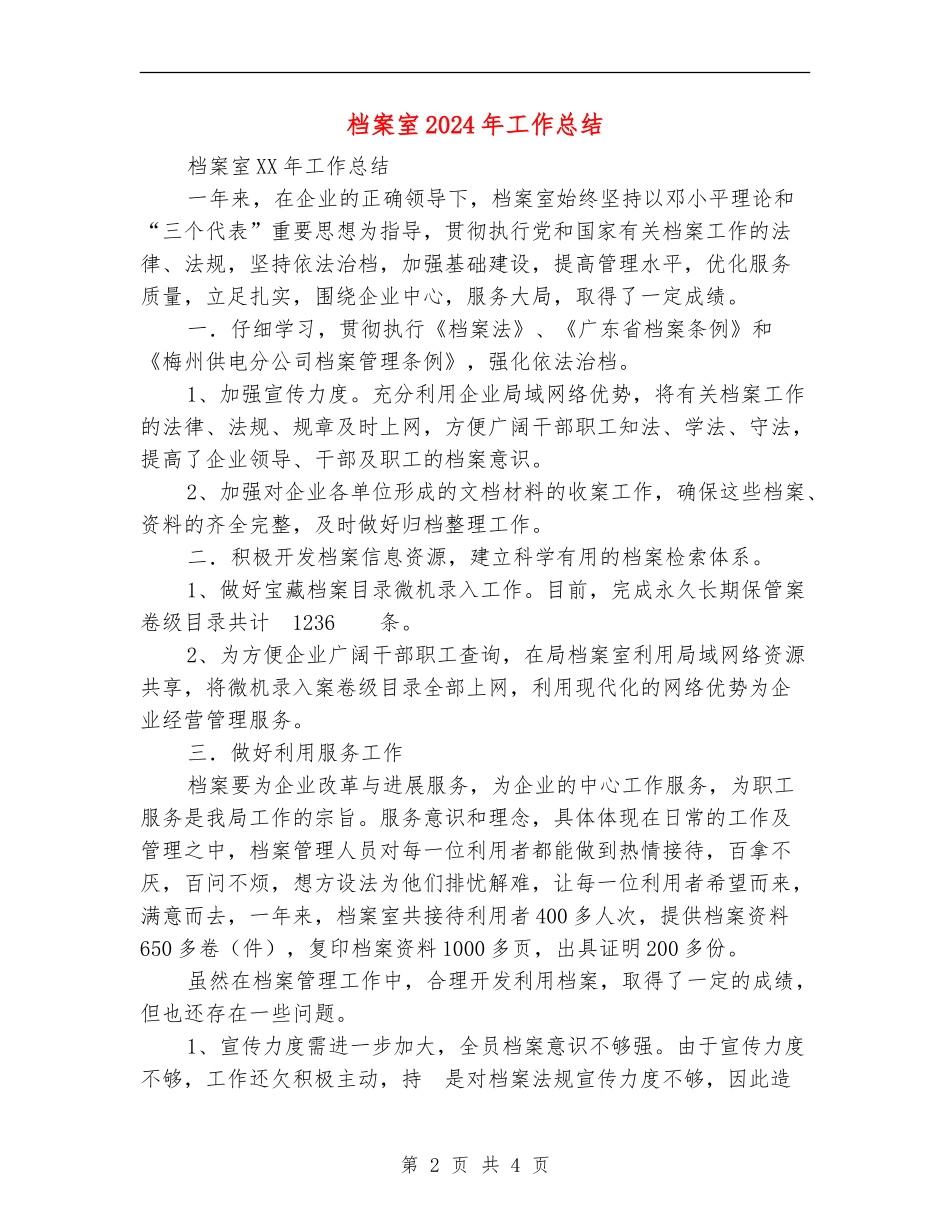 档案室2024年工作总结_第2页