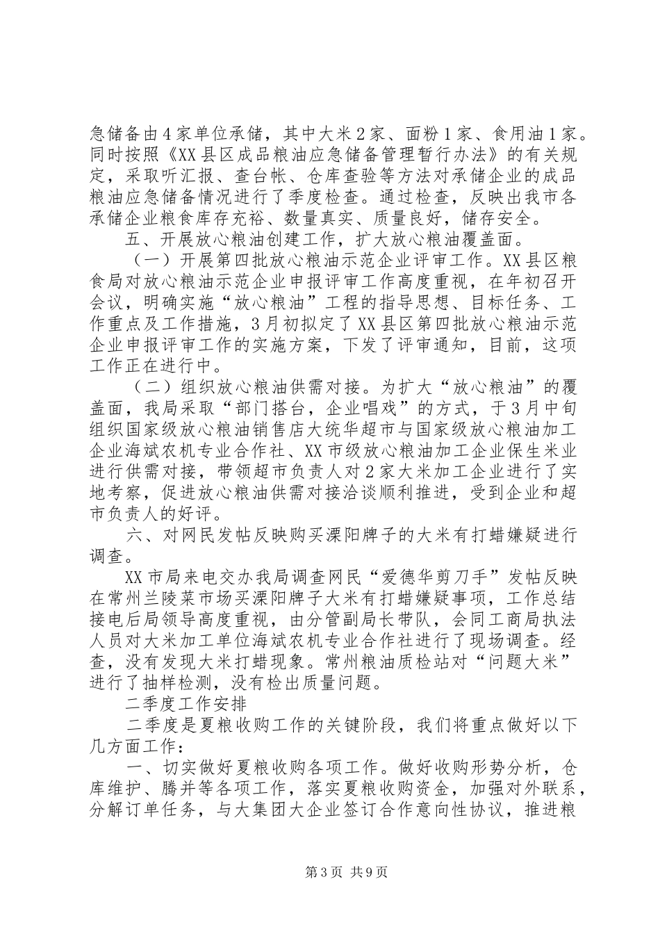 XX年粮食局一季度工作情况汇报【荐读】_第3页