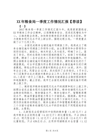 XX年粮食局一季度工作情况汇报【荐读】