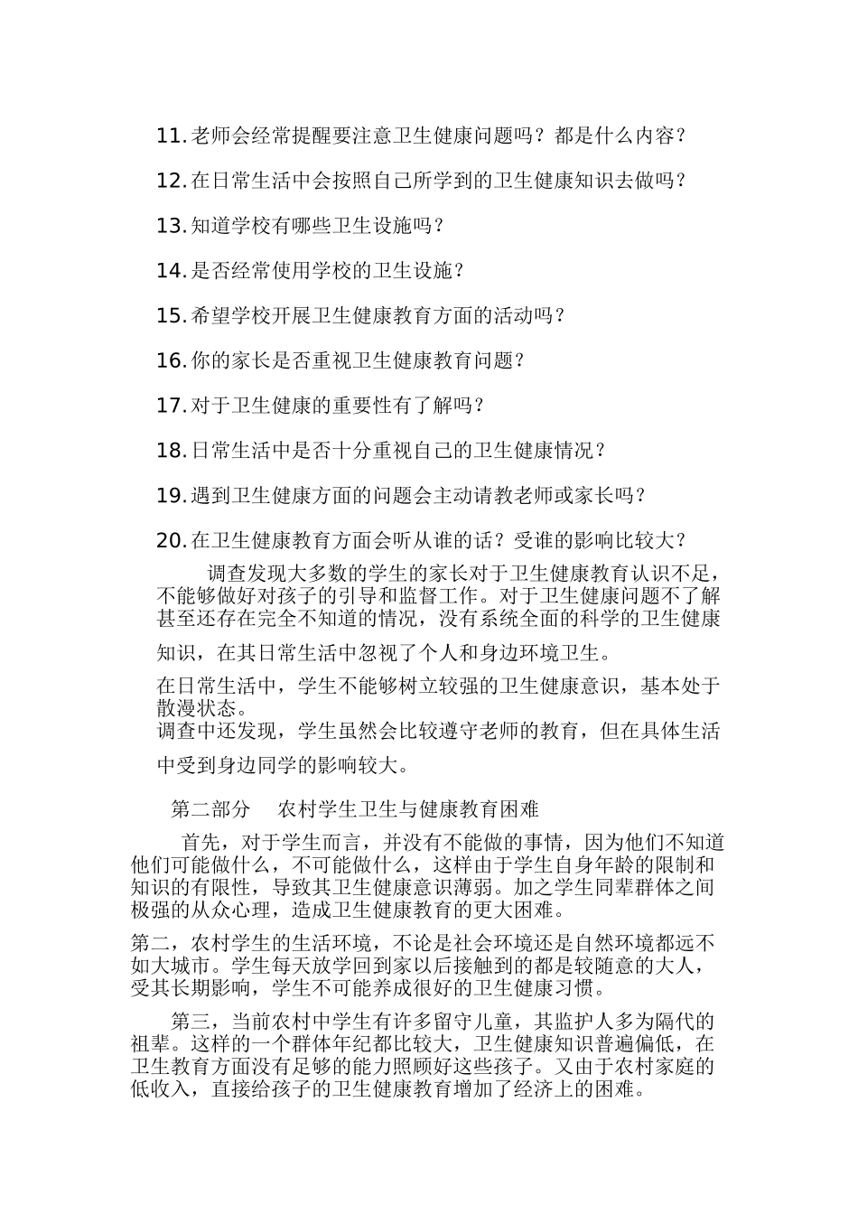 浅析农村小学生卫生与健康教育问题_第2页