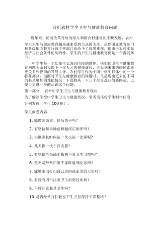 浅析农村小学生卫生与健康教育问题