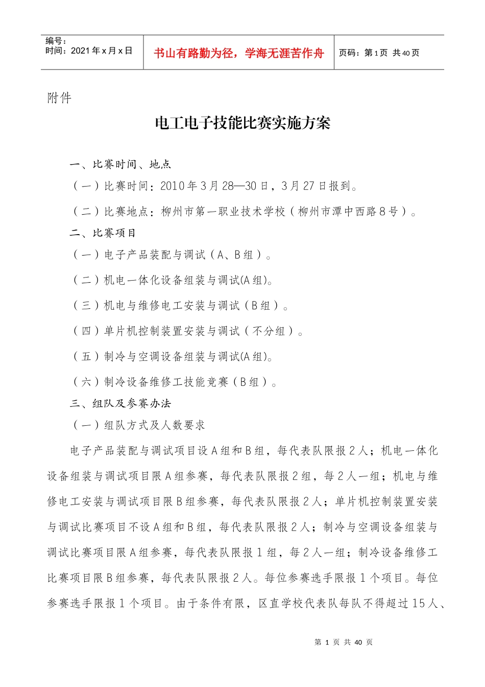 电工电子技能比赛实施方案_第1页