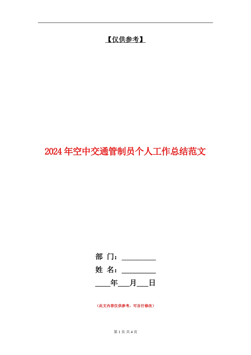 2024年空中交通管制员个人工作总结范文_第1页