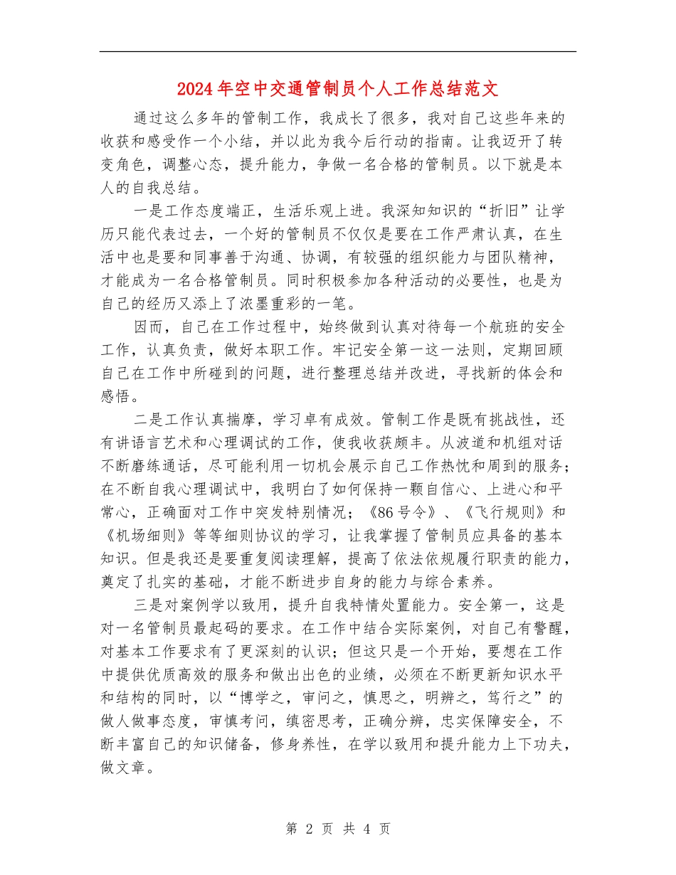 2024年空中交通管制员个人工作总结范文_第2页