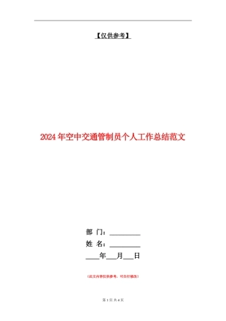 2024年空中交通管制员个人工作总结范文