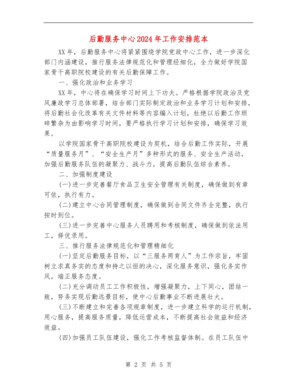 后勤服务中心2024年工作安排范本_第2页