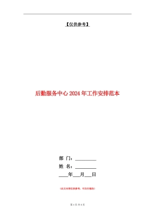 后勤服务中心2024年工作安排范本