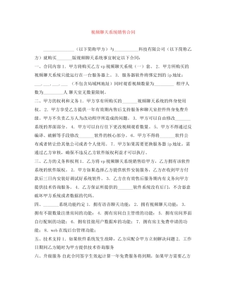 视频聊天系统销售合同