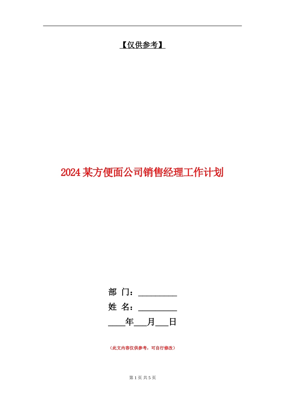 2024某方便面公司销售经理工作计划_第1页