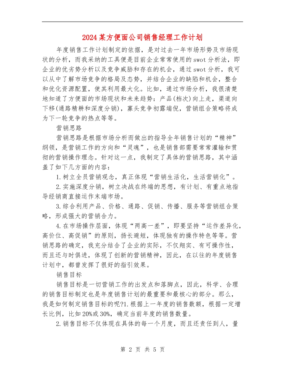 2024某方便面公司销售经理工作计划_第2页