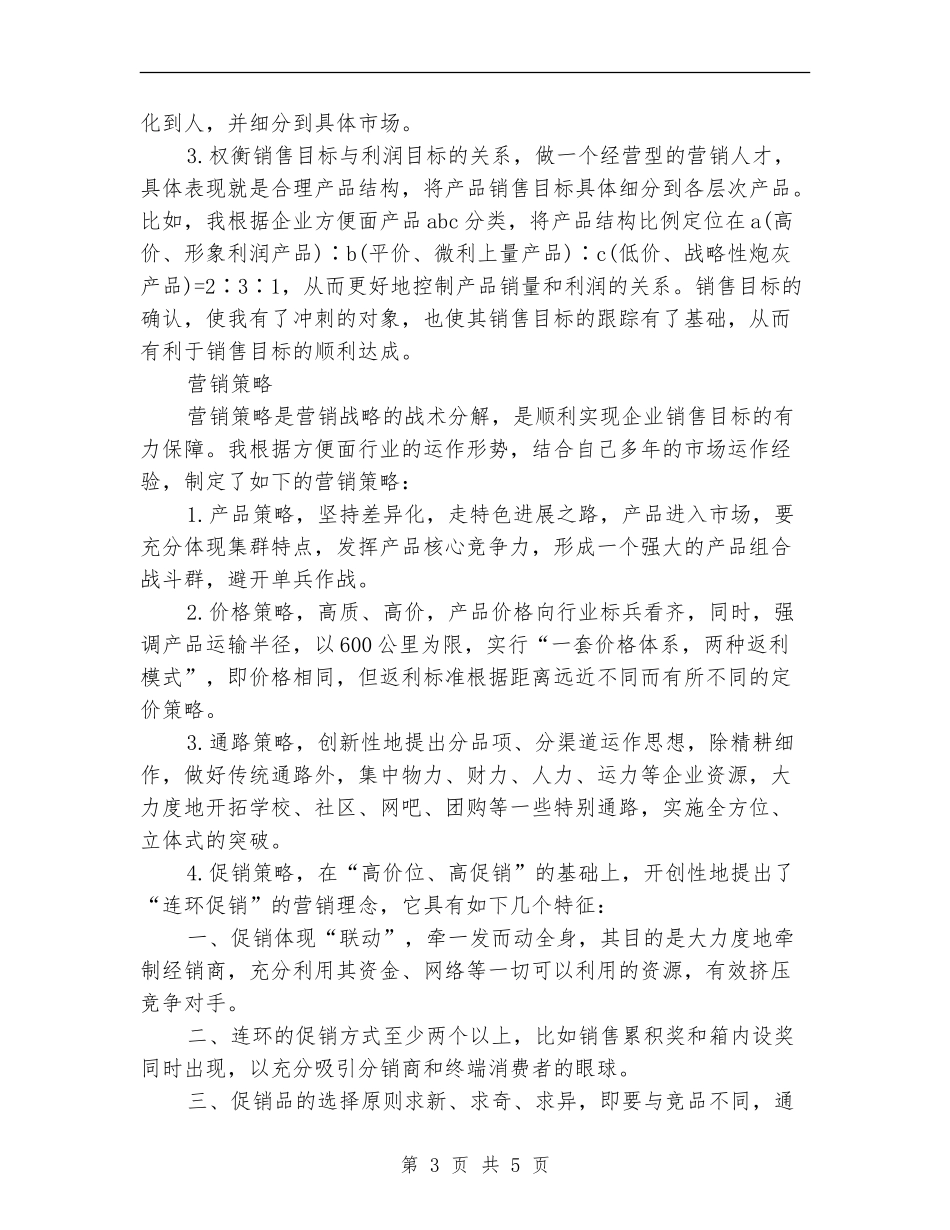 2024某方便面公司销售经理工作计划_第3页
