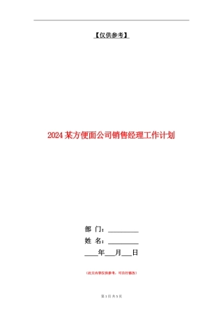 2024某方便面公司销售经理工作计划