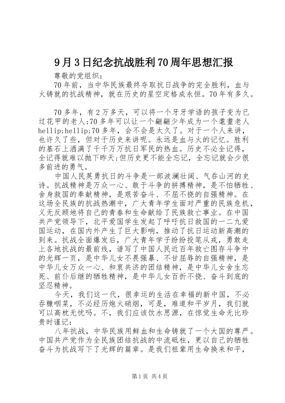 9月3日纪念抗战胜利70周年思想汇报_第1页