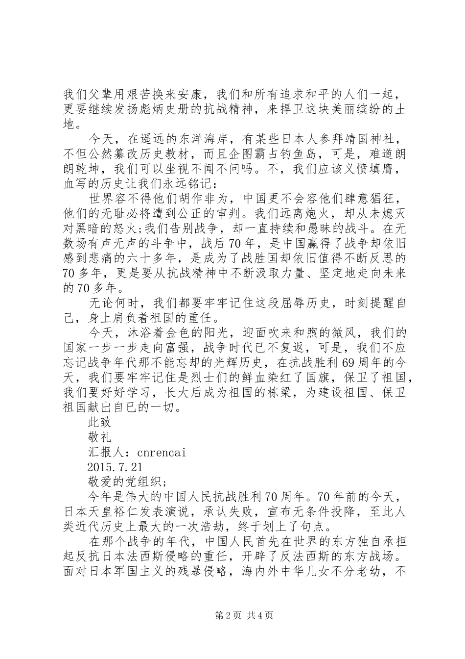 9月3日纪念抗战胜利70周年思想汇报_第2页