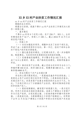 XX乡XX村产业扶贫工作情况汇报