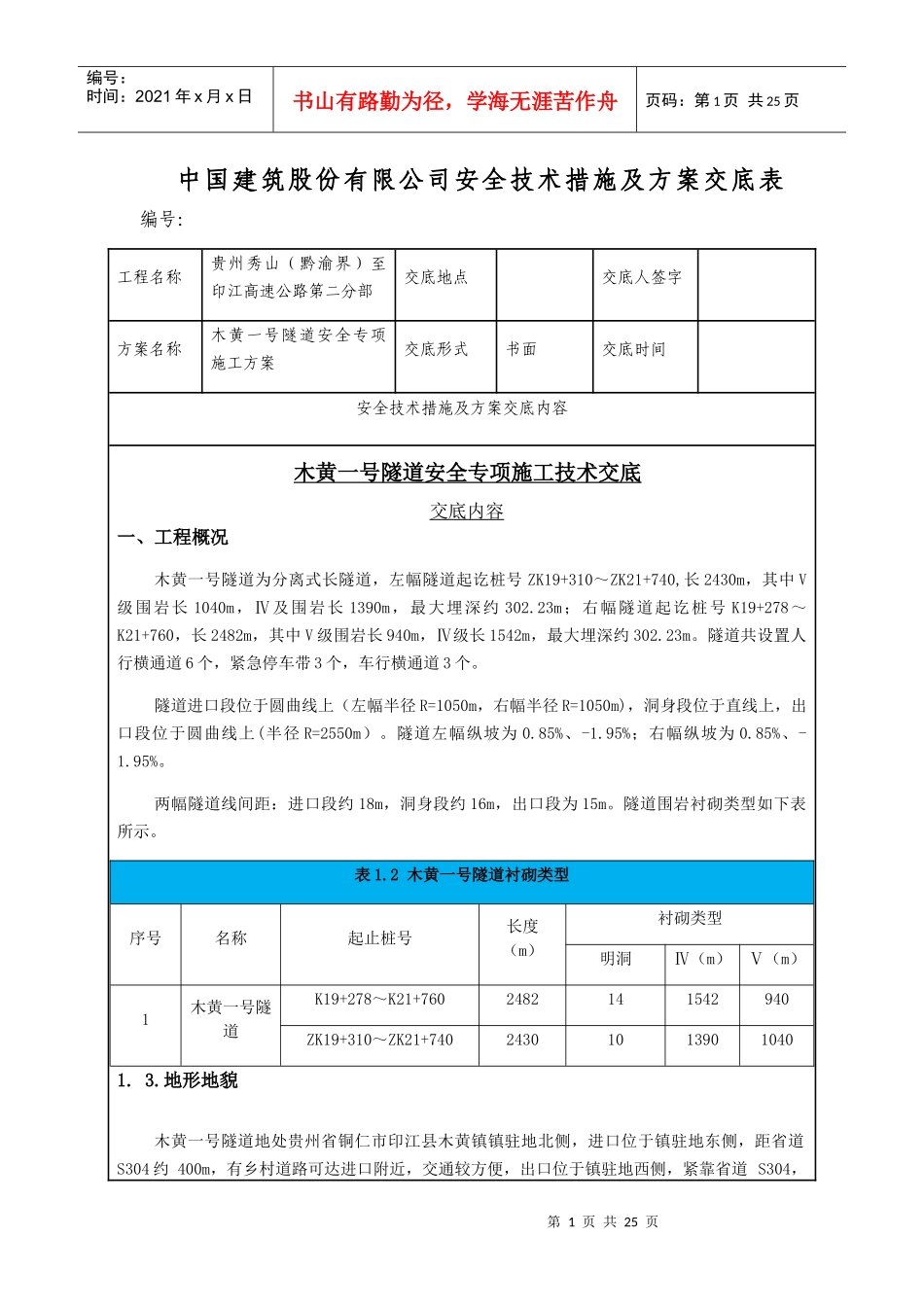 隧道安全专项施工方案技术交底_第1页