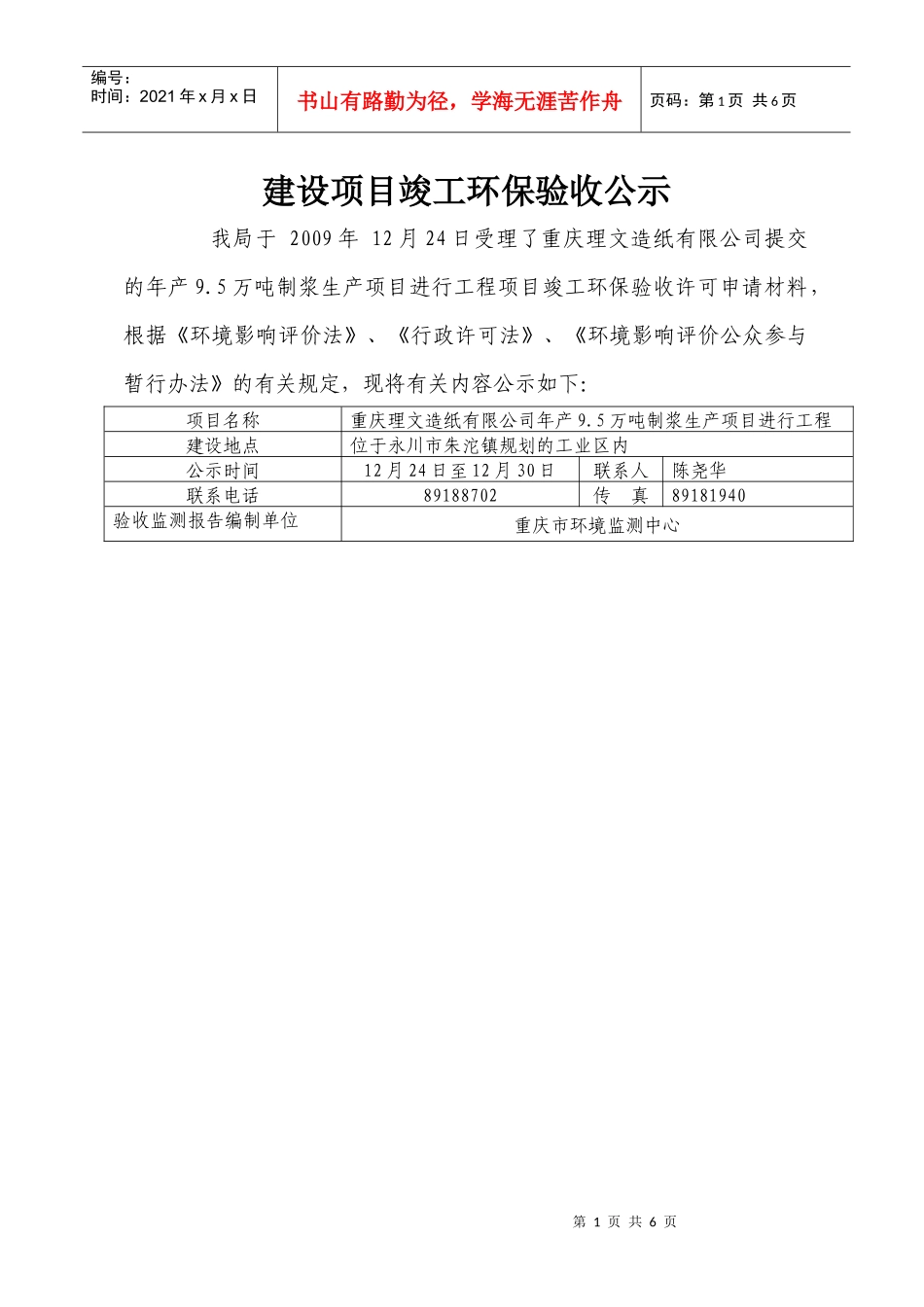 重庆理文造纸有限公司年产95万吨制浆生产线项目竣工环保验收_第1页