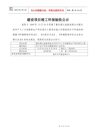 重庆理文造纸有限公司年产95万吨制浆生产线项目竣工环保验收
