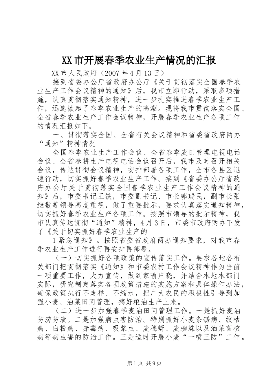 XX市开展春季农业生产情况的汇报_第1页