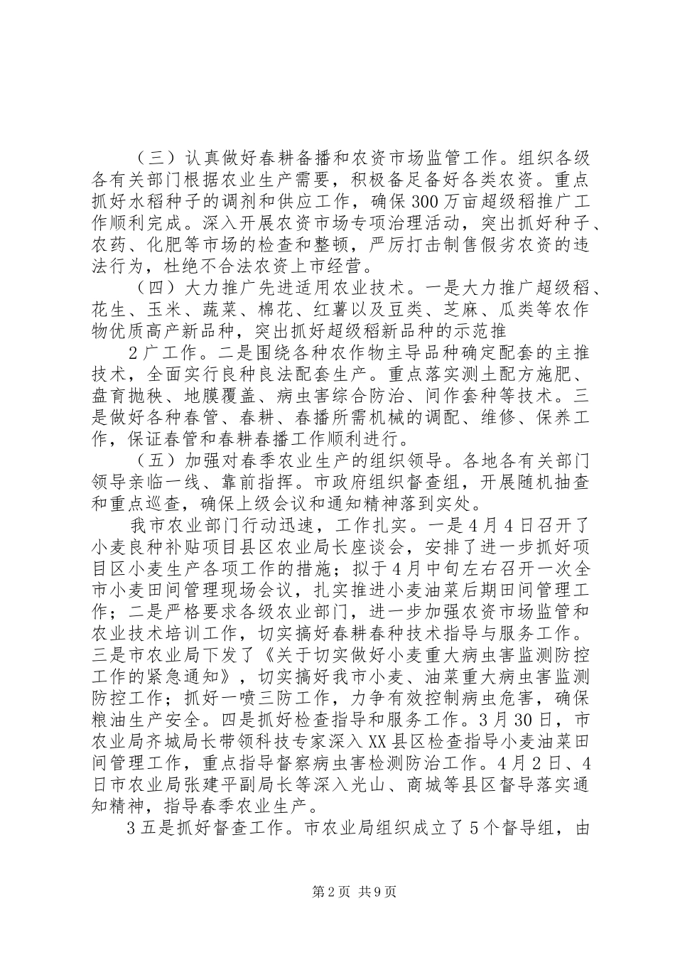 XX市开展春季农业生产情况的汇报_第2页