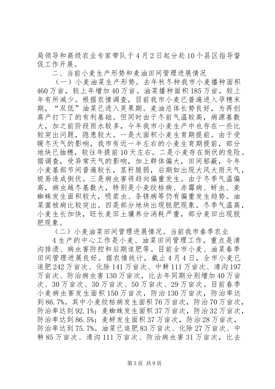 XX市开展春季农业生产情况的汇报_第3页
