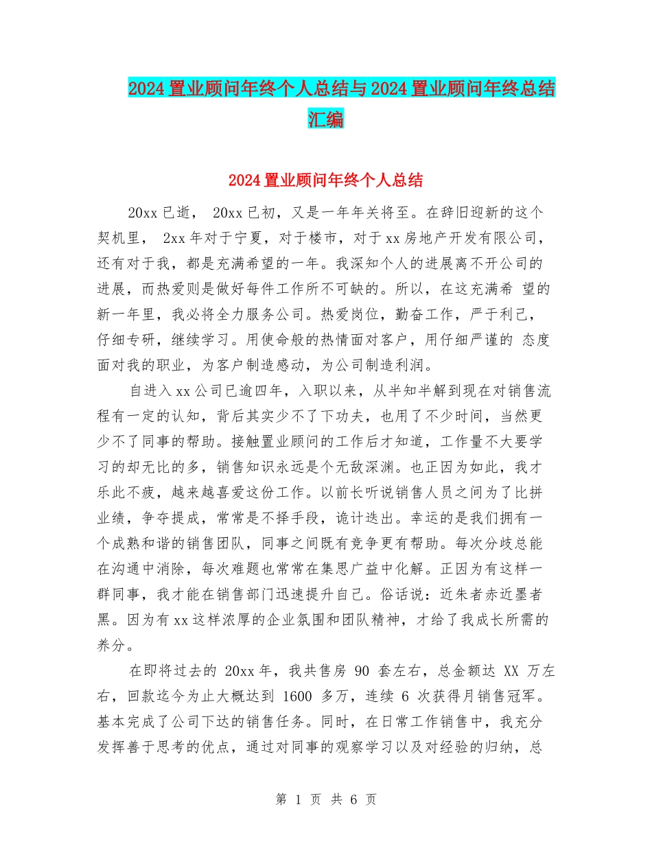 2024置业顾问年终个人总结与2024置业顾问年终总结汇编_第1页