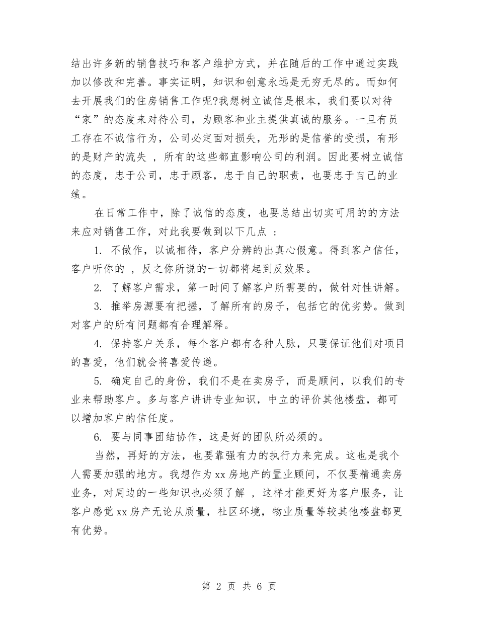 2024置业顾问年终个人总结与2024置业顾问年终总结汇编_第2页