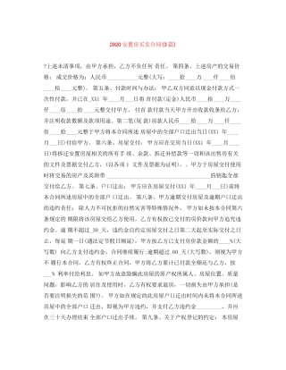 安置房买卖合同3篇)
