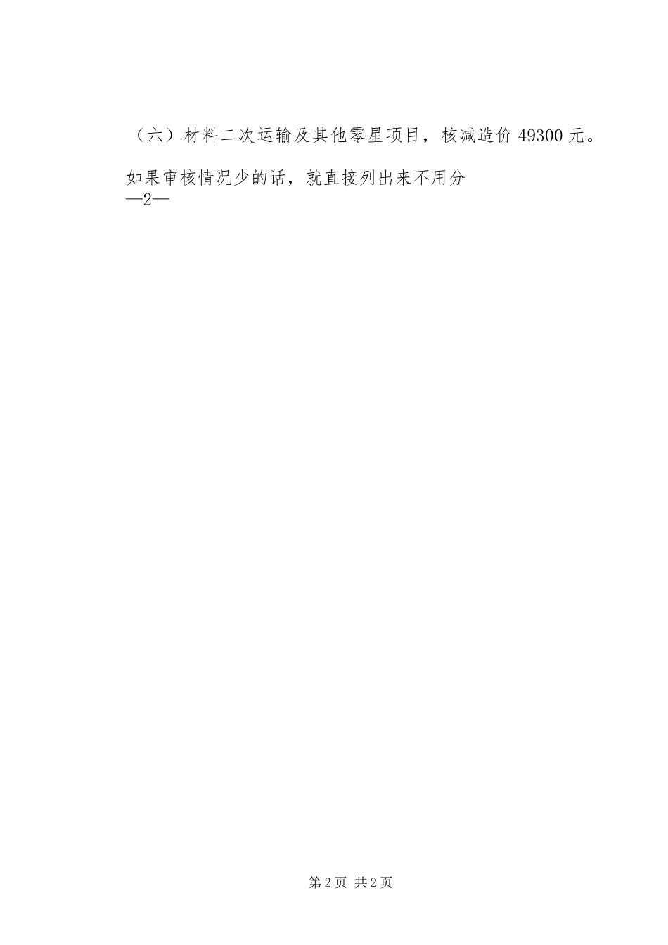 (控制价水利工程审核情况)报告_第2页