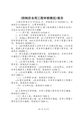 (控制价水利工程审核情况)报告