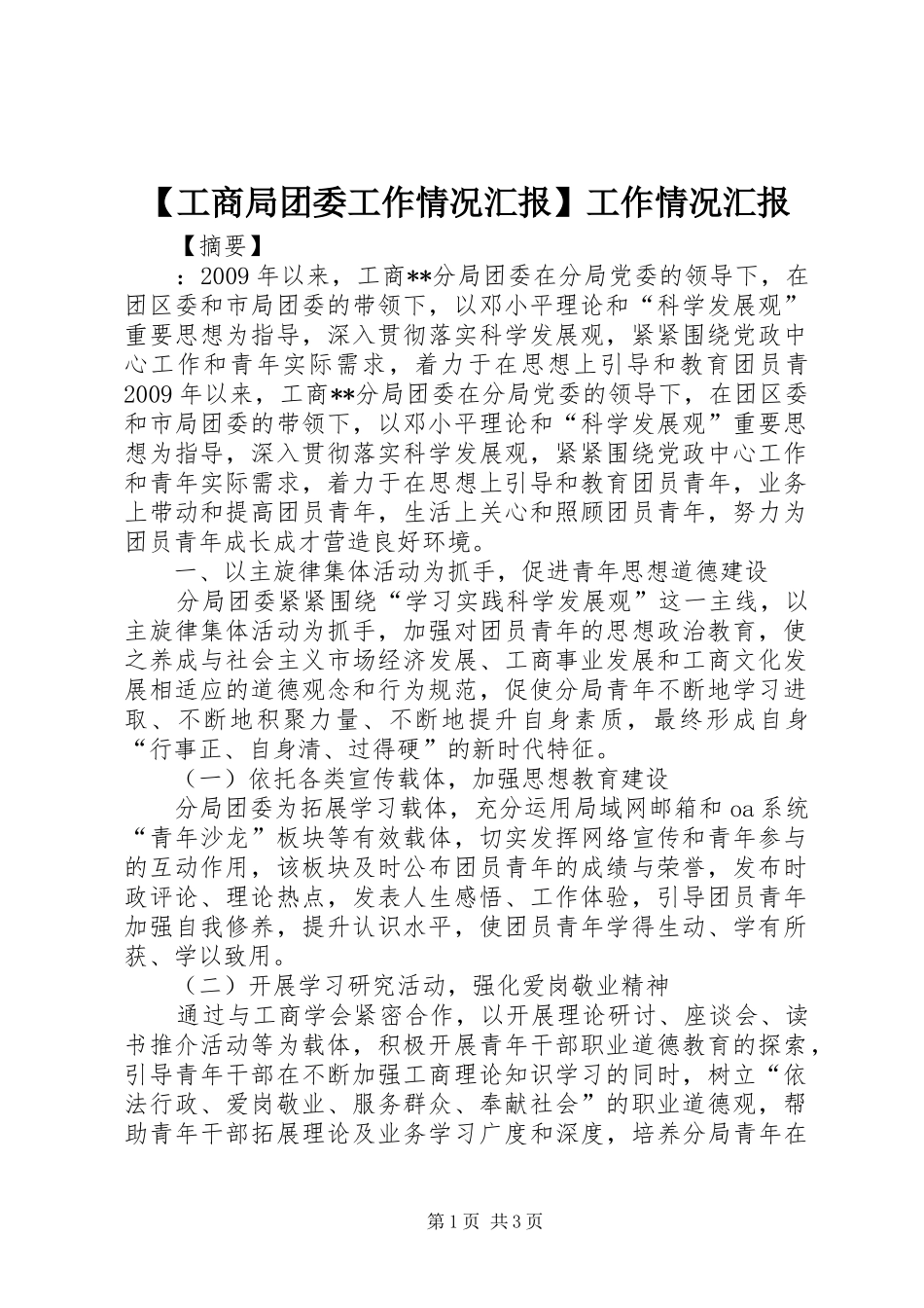 【工商局团委工作情况汇报】工作情况汇报_第1页