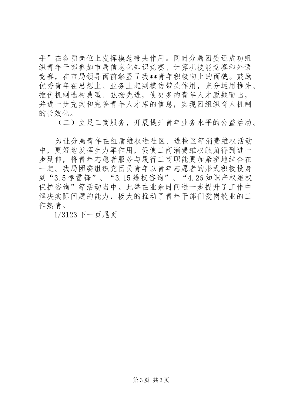【工商局团委工作情况汇报】工作情况汇报_第3页