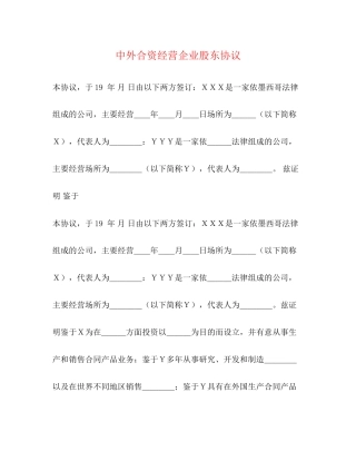 中外合资经营企业股东协议