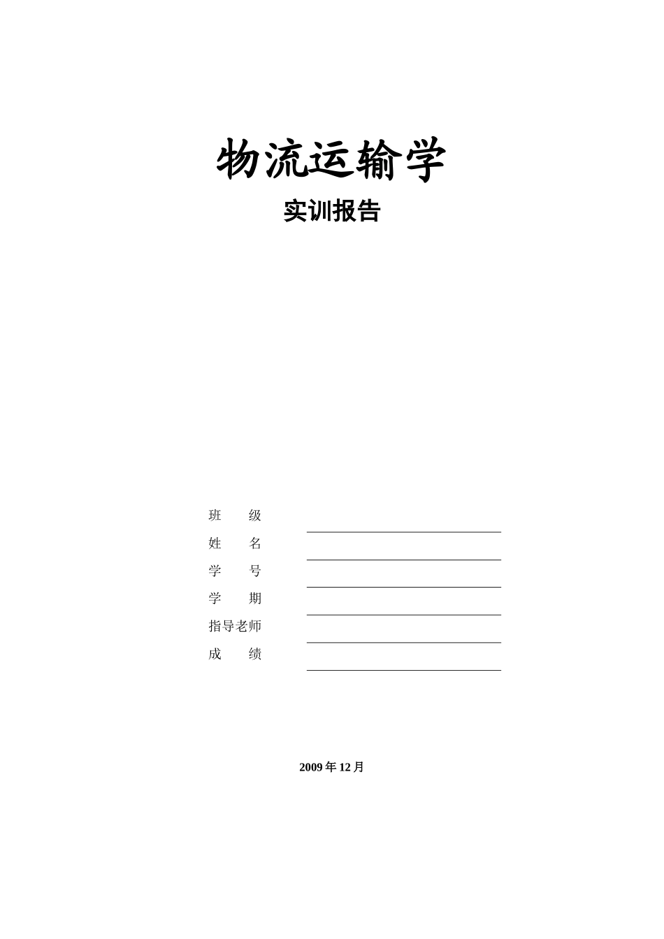 运输管理实训报告_第1页