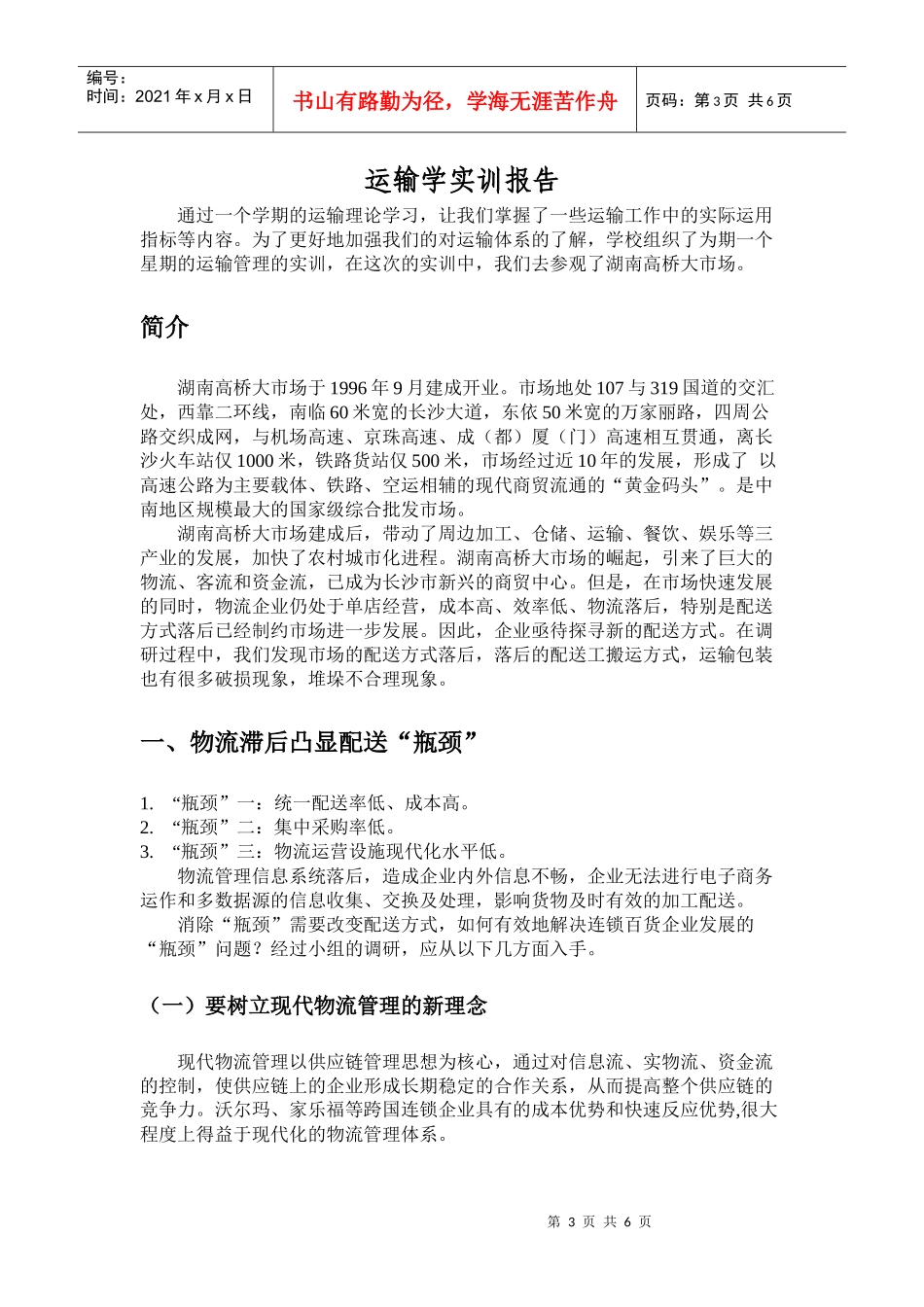 运输管理实训报告_第3页