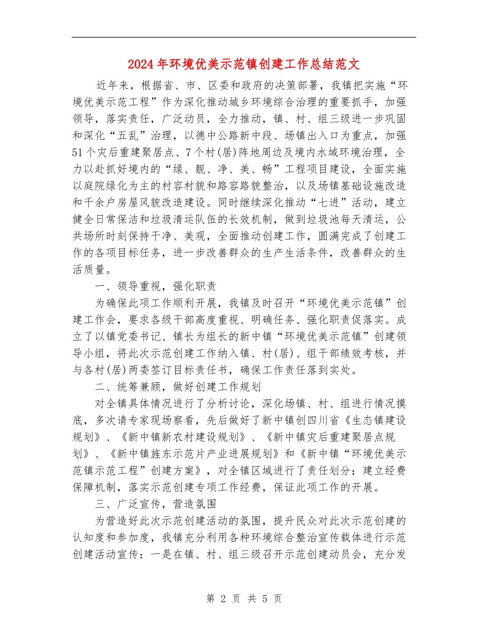 2024年环境优美示范镇创建工作总结范文_第2页