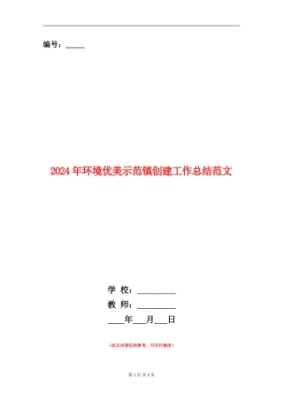 2024年环境优美示范镇创建工作总结范文