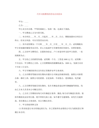 汽车司机聘用的劳动合同范本