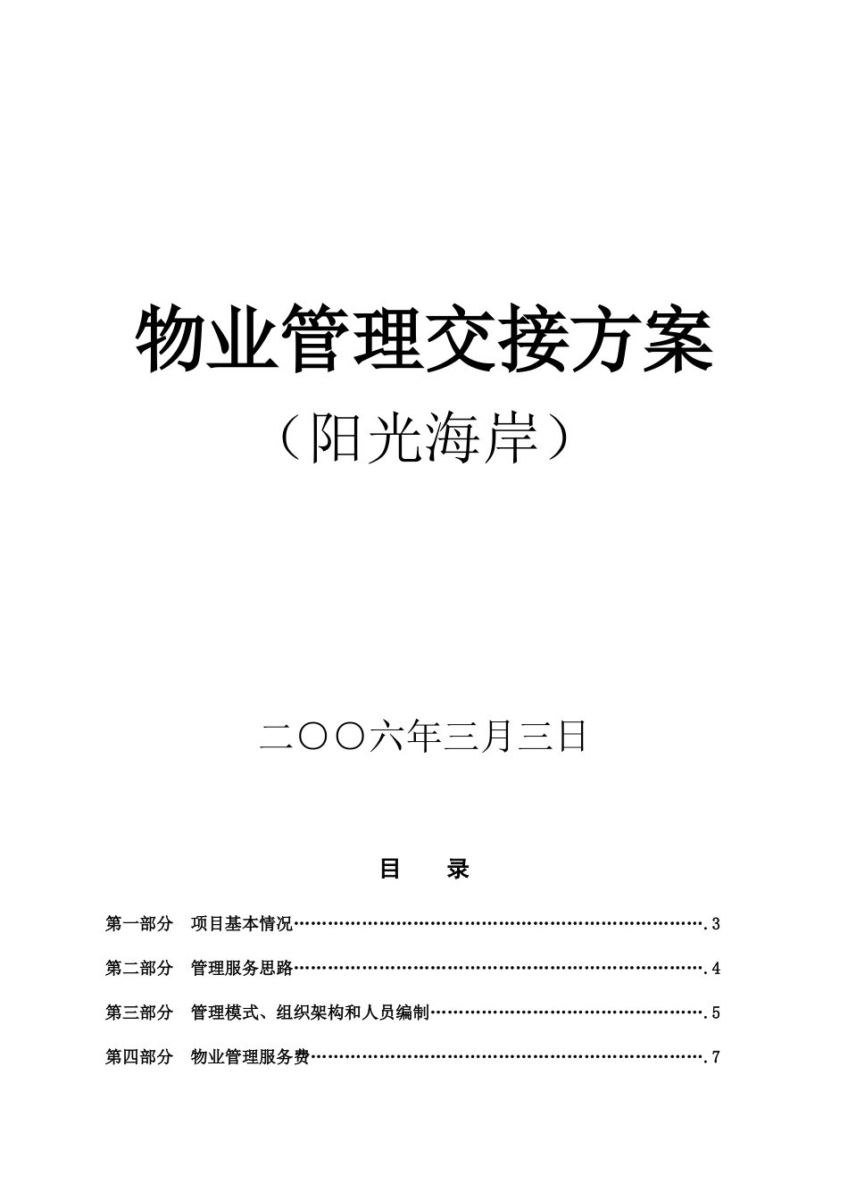 阳光海岸物业管理交接方案--87824332_第1页