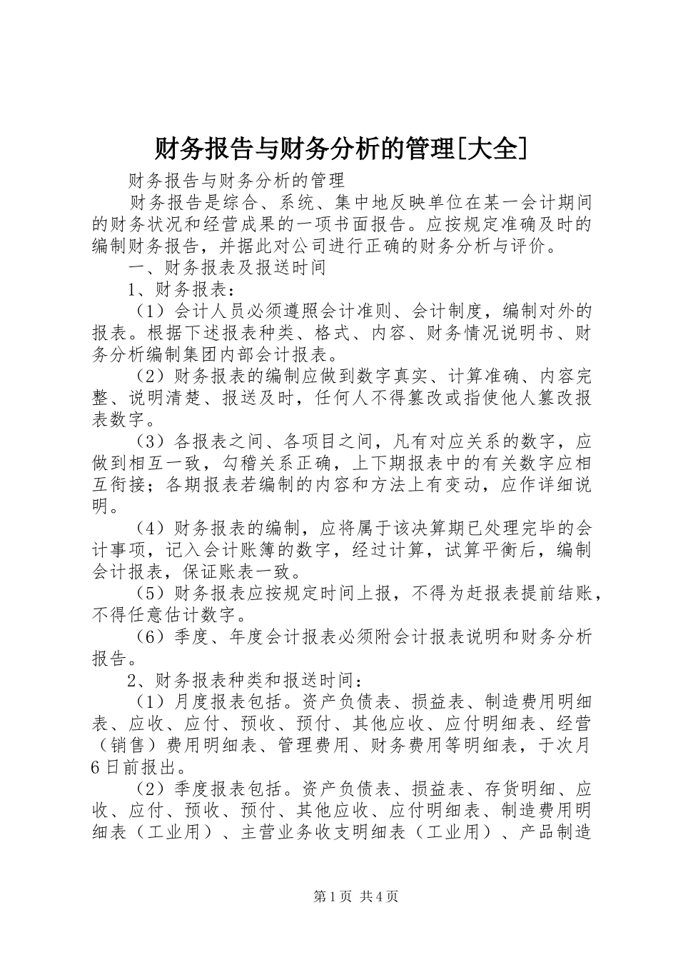 财务报告与财务分析的管理[大全]_第1页