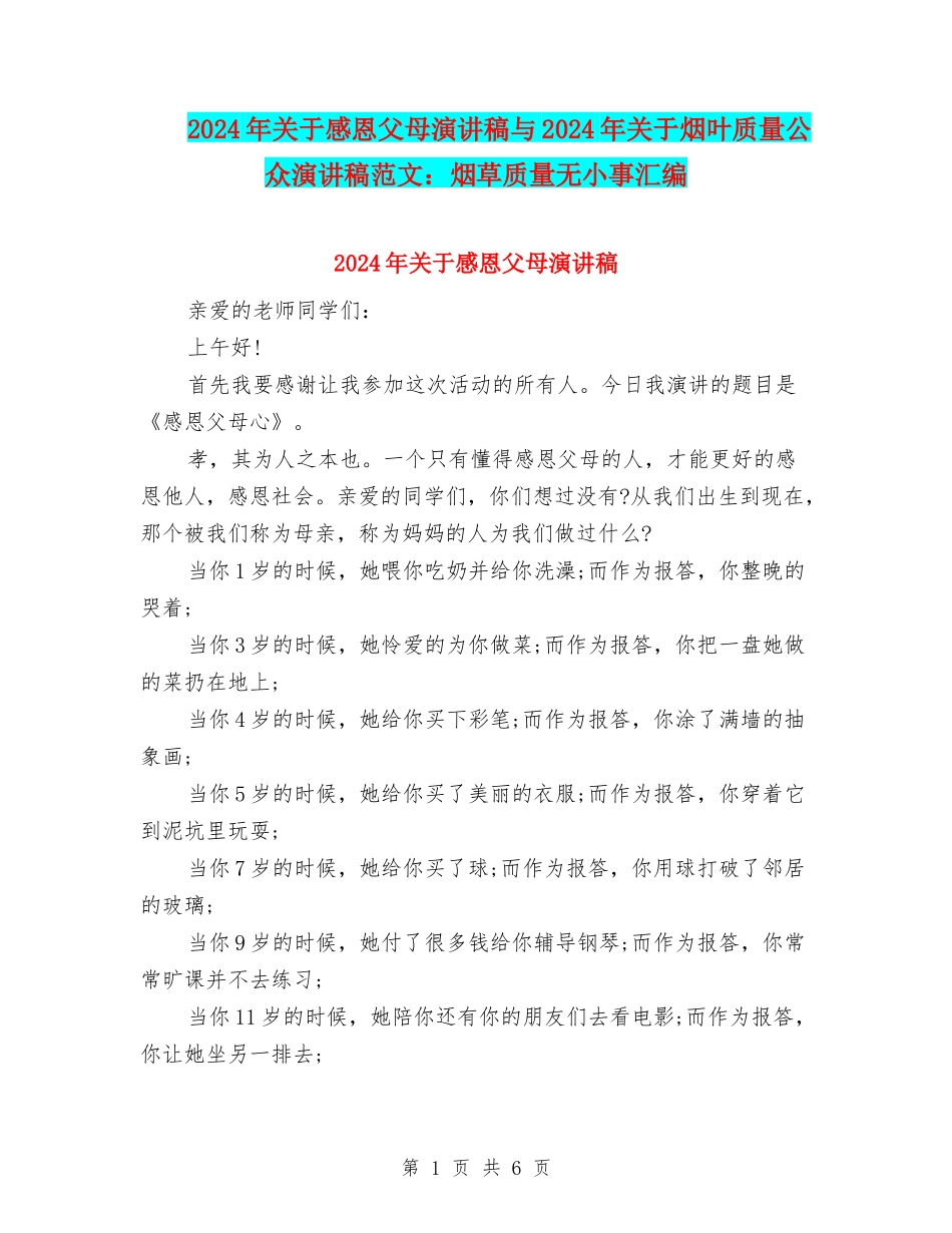 2024年关于感恩父母演讲稿与2024年关于烟叶质量公众演讲稿范文：烟草质量无小事汇编_第1页