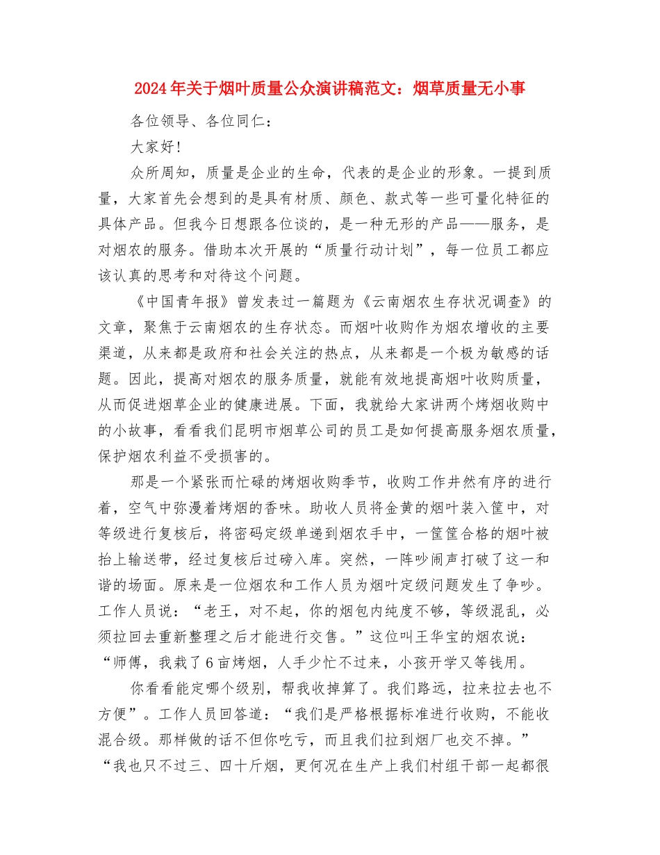 2024年关于感恩父母演讲稿与2024年关于烟叶质量公众演讲稿范文：烟草质量无小事汇编_第3页