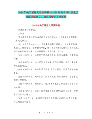 2024年关于感恩父母演讲稿与2024年关于烟叶质量公众演讲稿范文：烟草质量无小事汇编