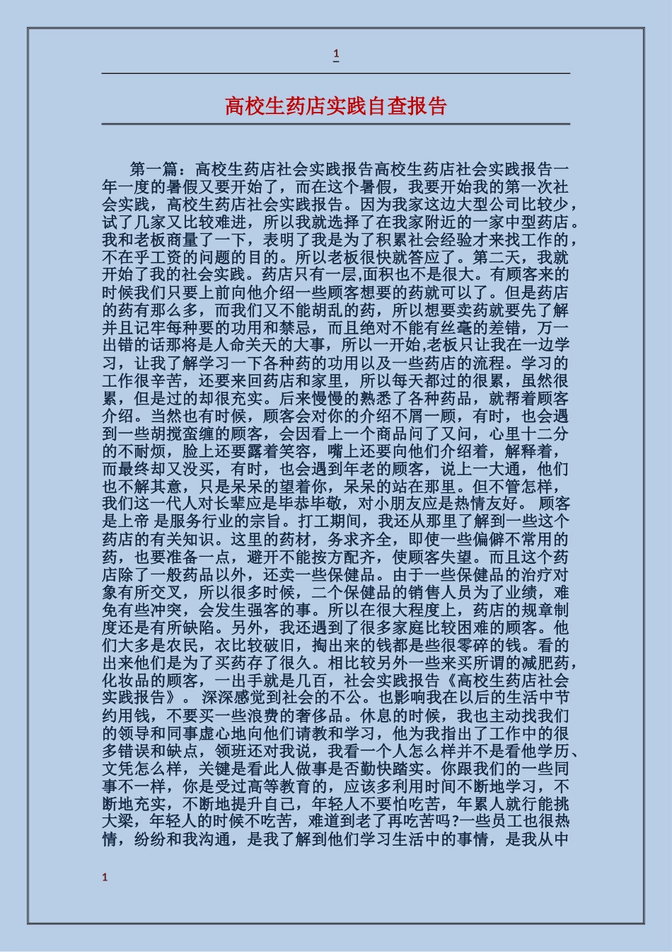 大学生药店实践自查报告_第1页