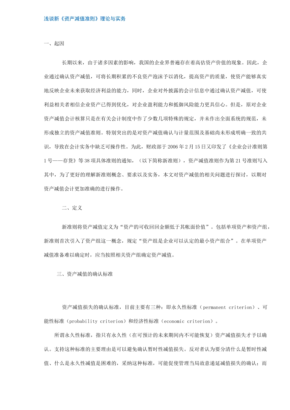 浅谈新《资产减值准则》理论与实务(6)_第1页