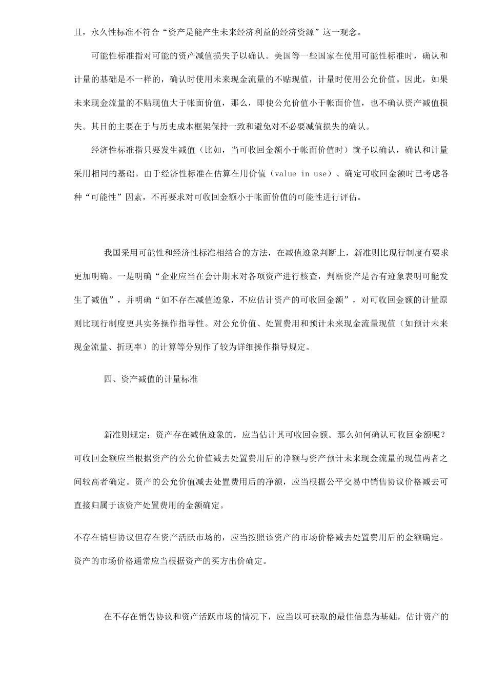 浅谈新《资产减值准则》理论与实务(6)_第2页