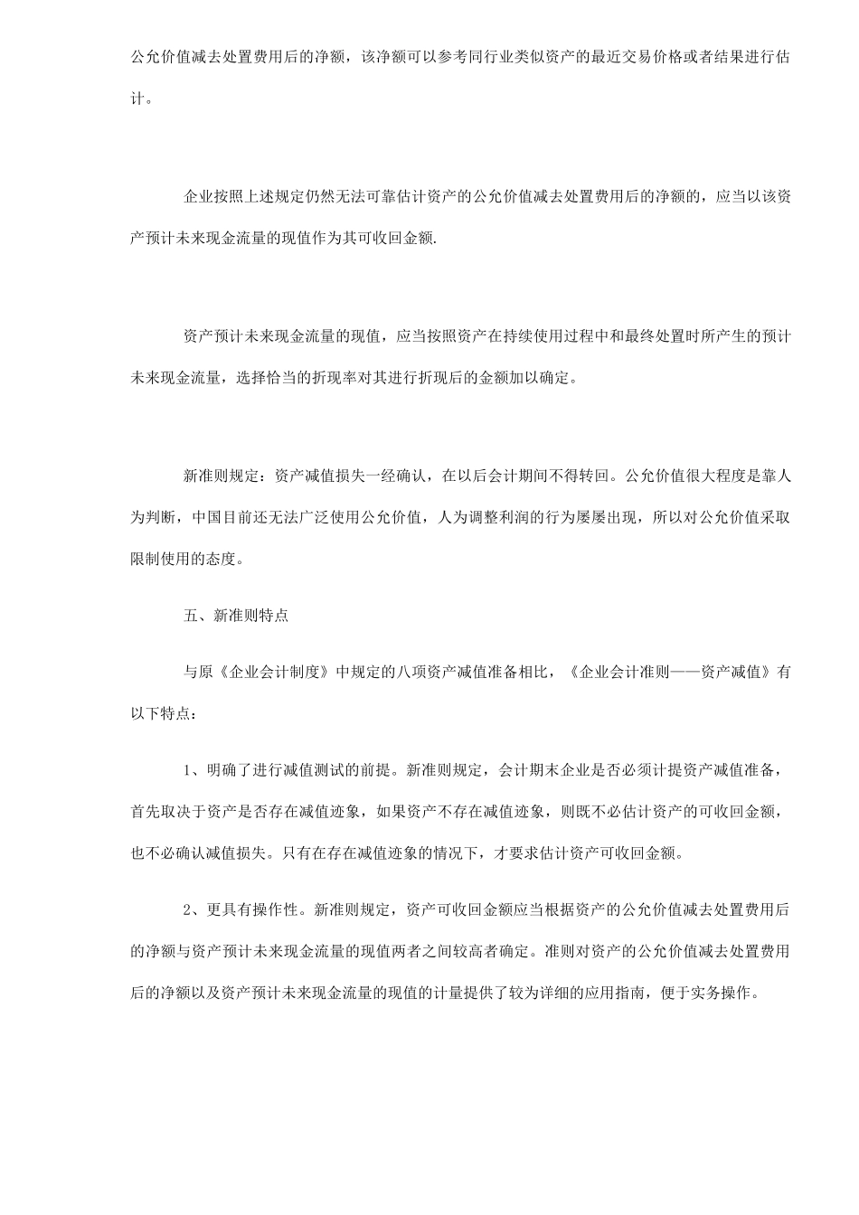 浅谈新《资产减值准则》理论与实务(6)_第3页