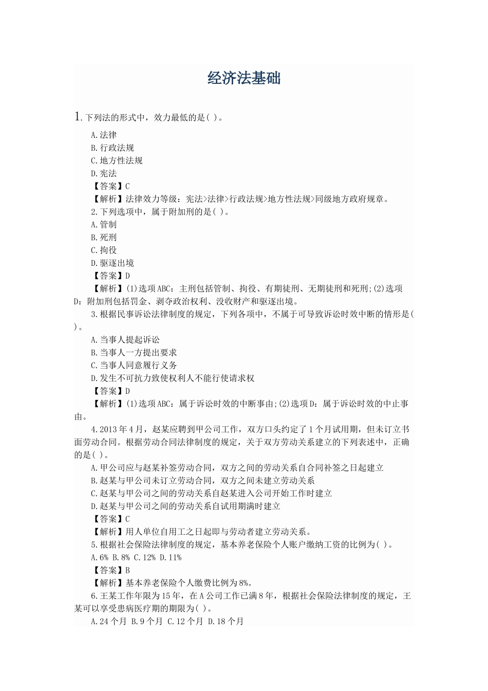 经济法基础练习题(PPT 46页)_第1页