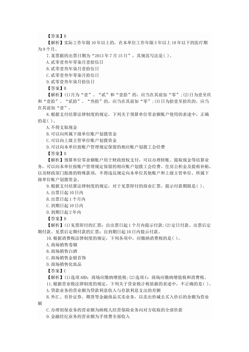 经济法基础练习题(PPT 46页)_第2页