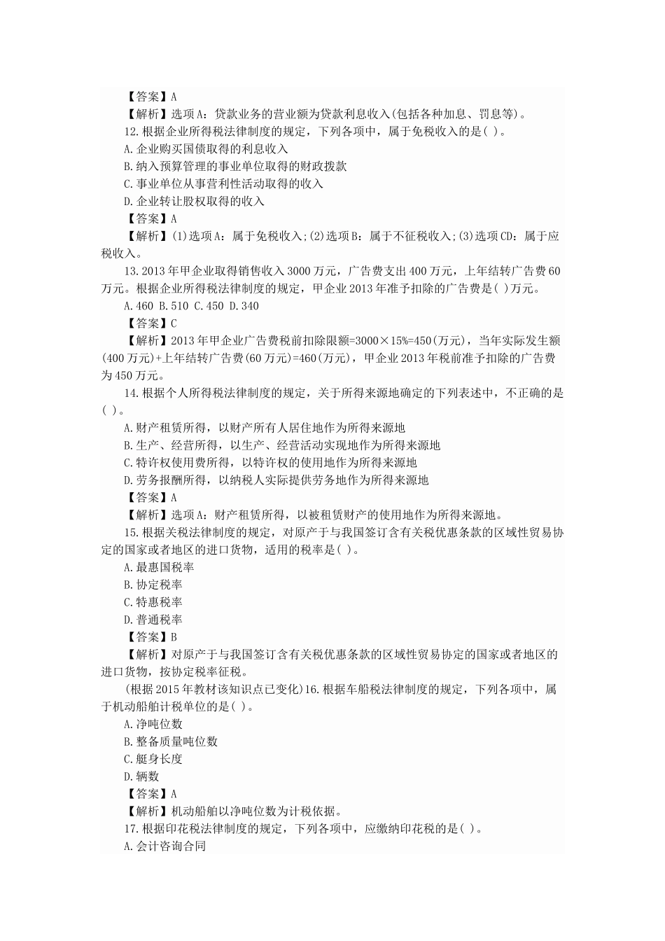 经济法基础练习题(PPT 46页)_第3页